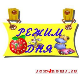 Ученые разработали идеальный режим дня Ученые разработали идеальный режим дня